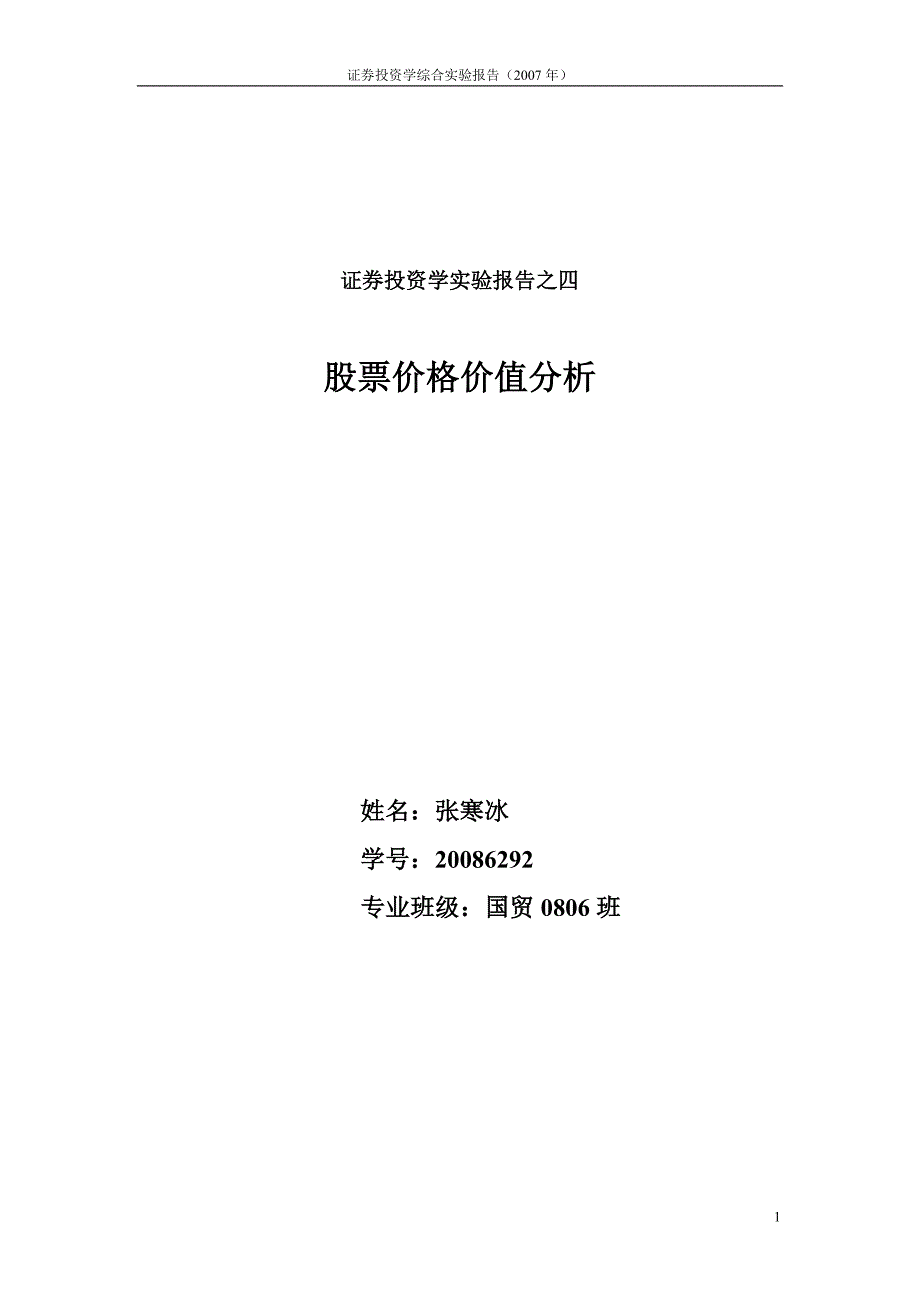 证券投资学实验报告之四_第1页