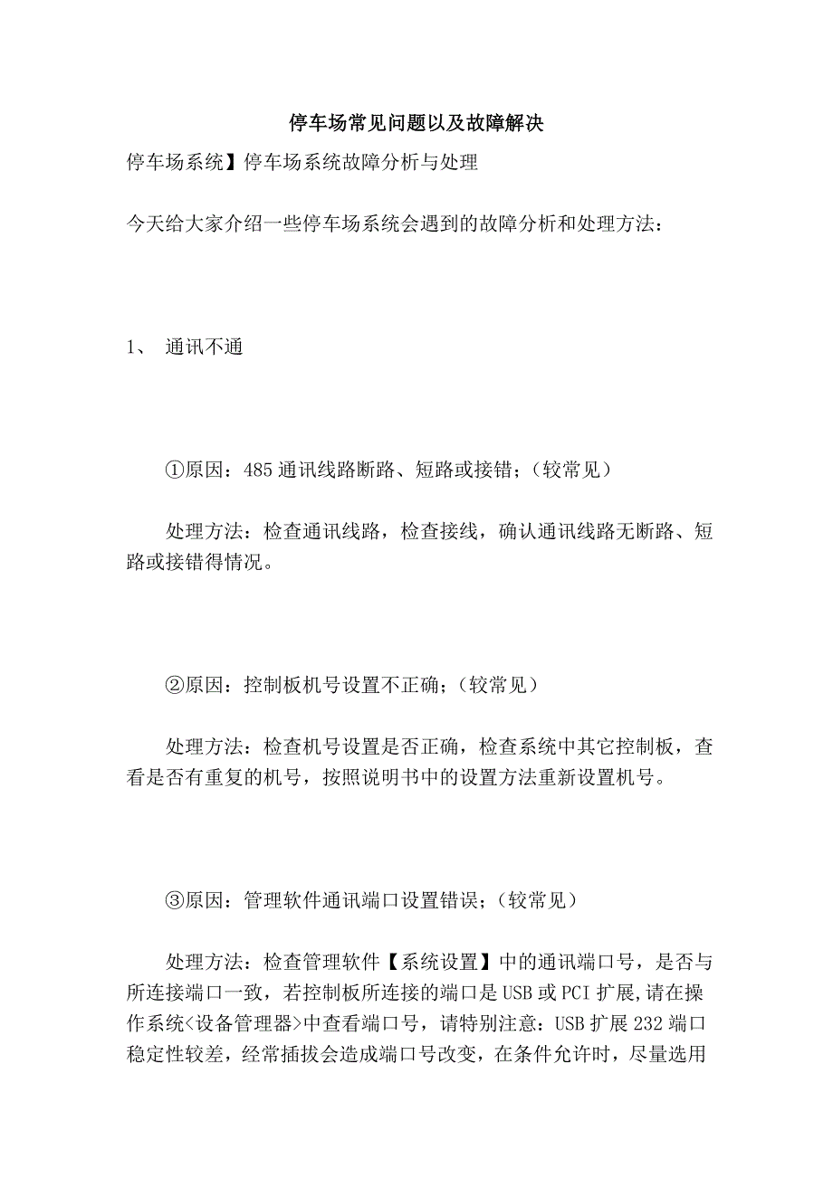 停车场常见问题以及故障解决_第1页