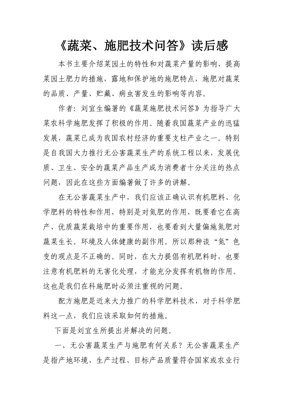 罗云(九五班)蔬菜、施肥技术问答有感_第1页