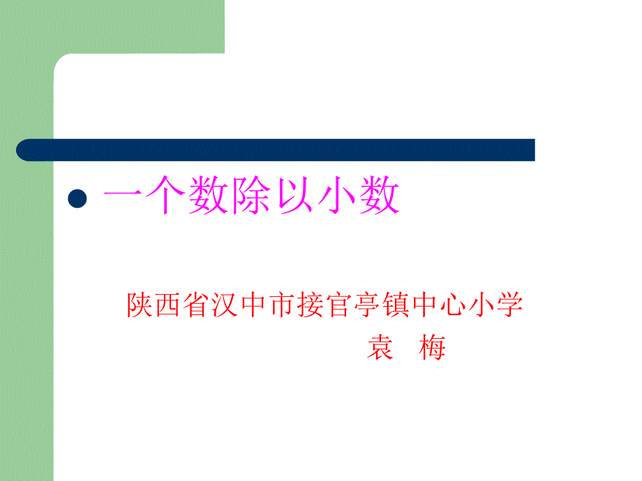 一个数除以小数课件_第1页