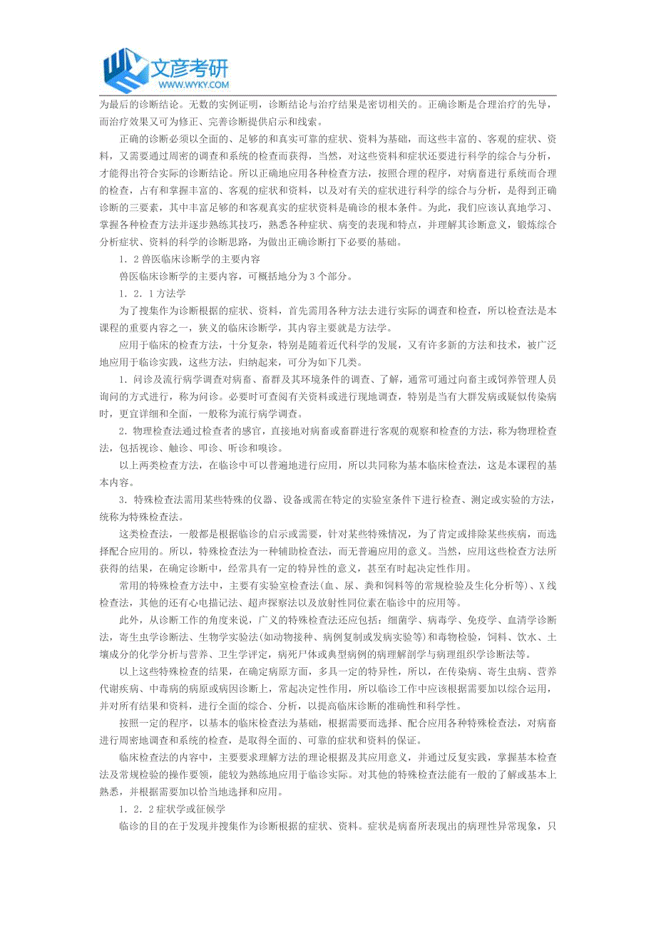 中国农业大学2018年《兽医临床诊断学》考研大纲_中国农业大学考研网_第2页