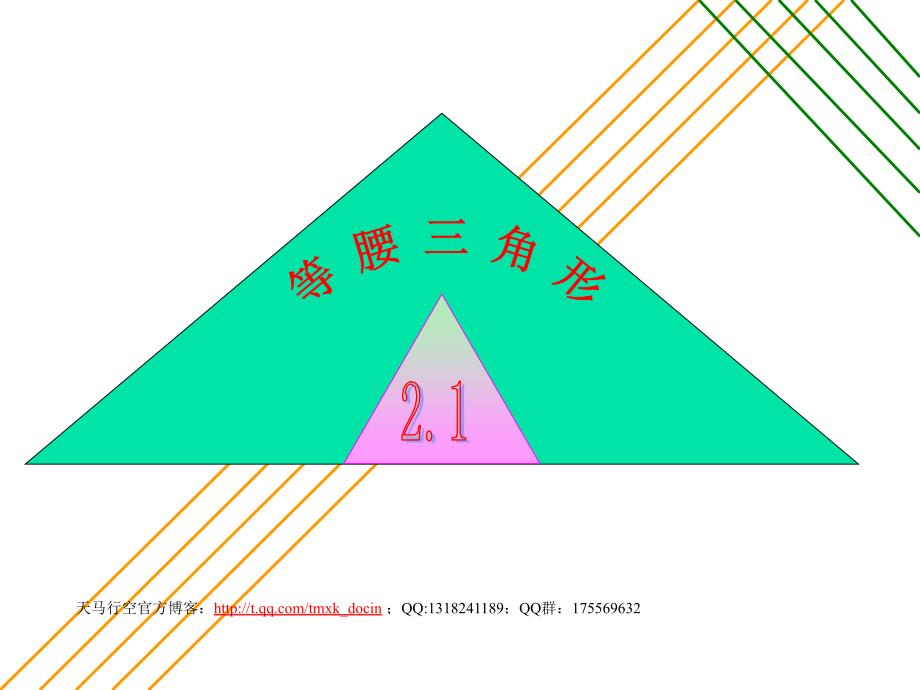 【初中数学课件】等腰三角形8 ppt课件_第1页