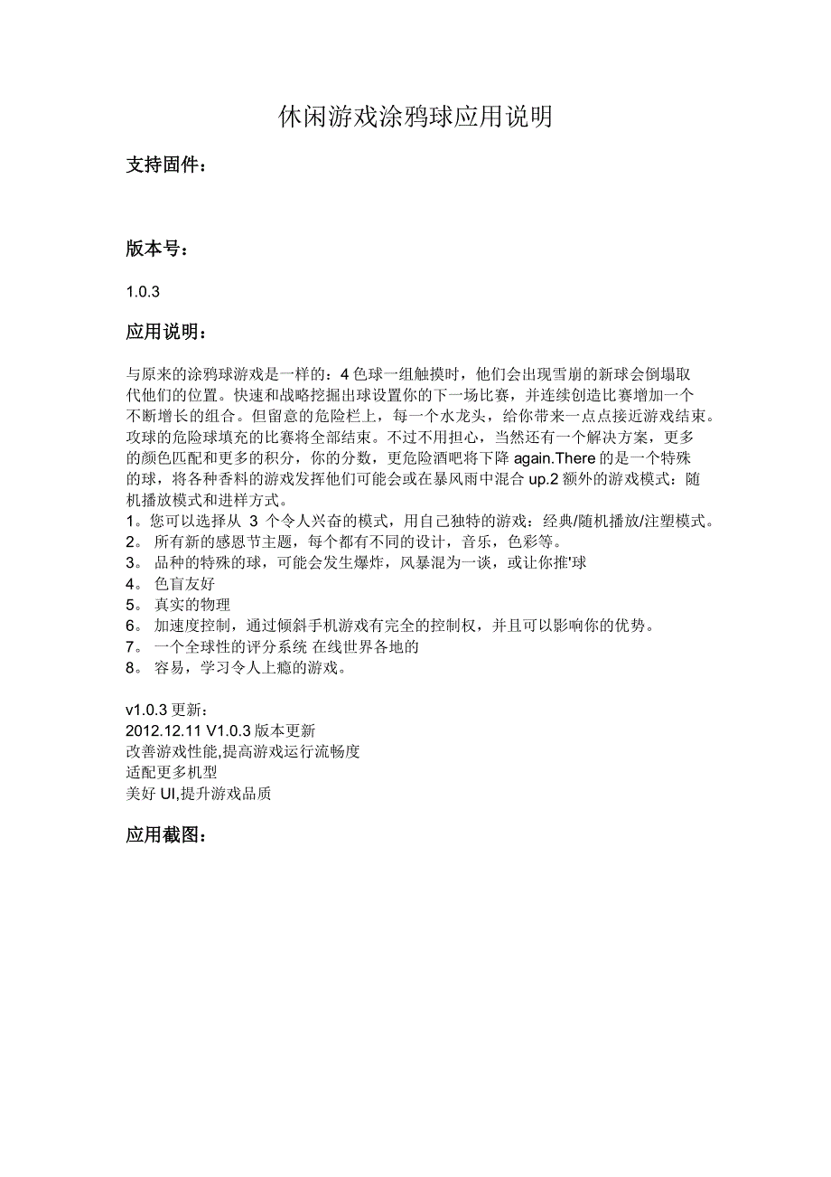 休闲游戏涂鸦球应用说明_第1页