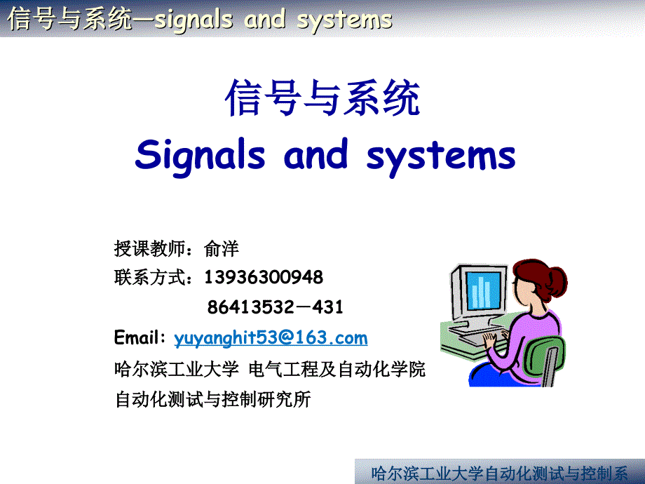 哈工大信号与系统课件第一章1-1【】_第1页