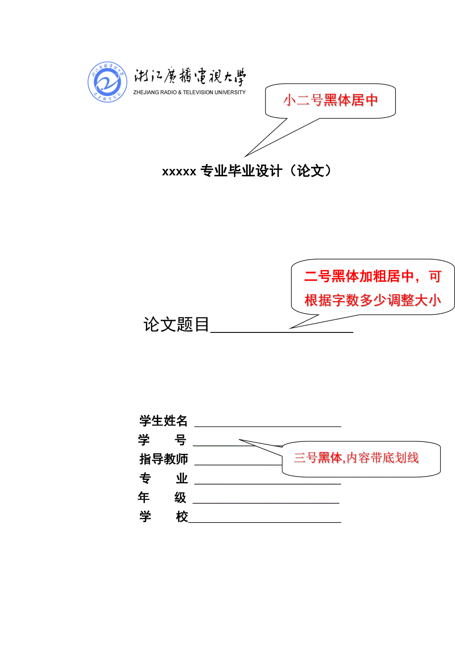 浙江电大新昌学院大学毕业论文格式规范1_第2页