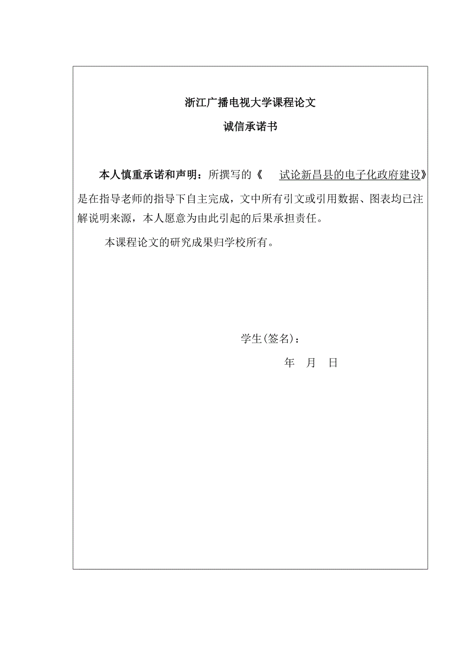 浙江电大新昌学院大学毕业论文格式规范1_第3页
