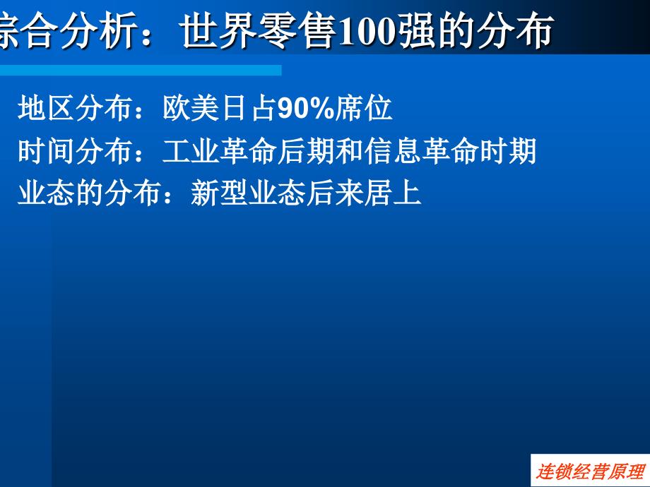 【连锁加盟】连锁经营的发展方向_第3页