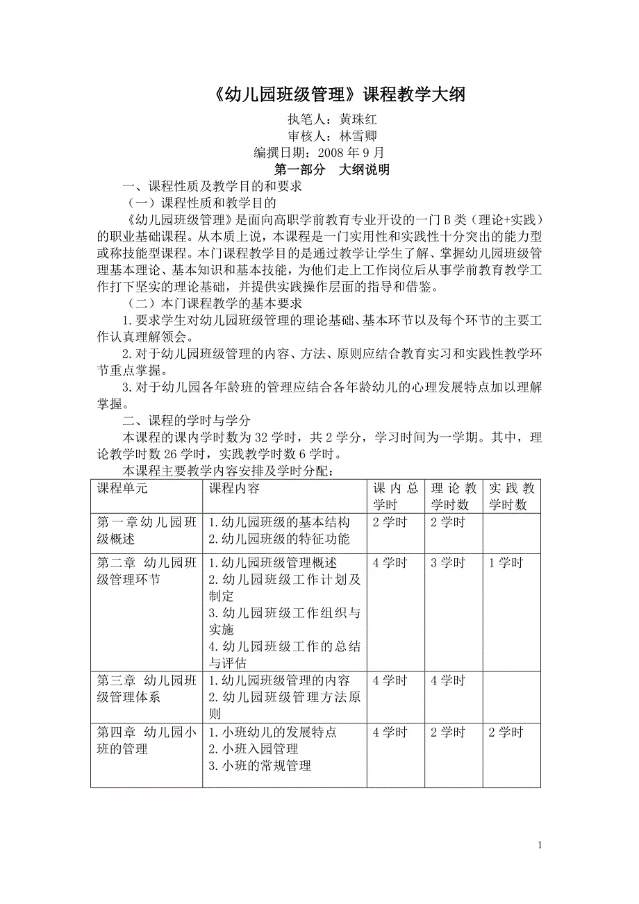 幼儿园班级管理课程教学大纲_第1页