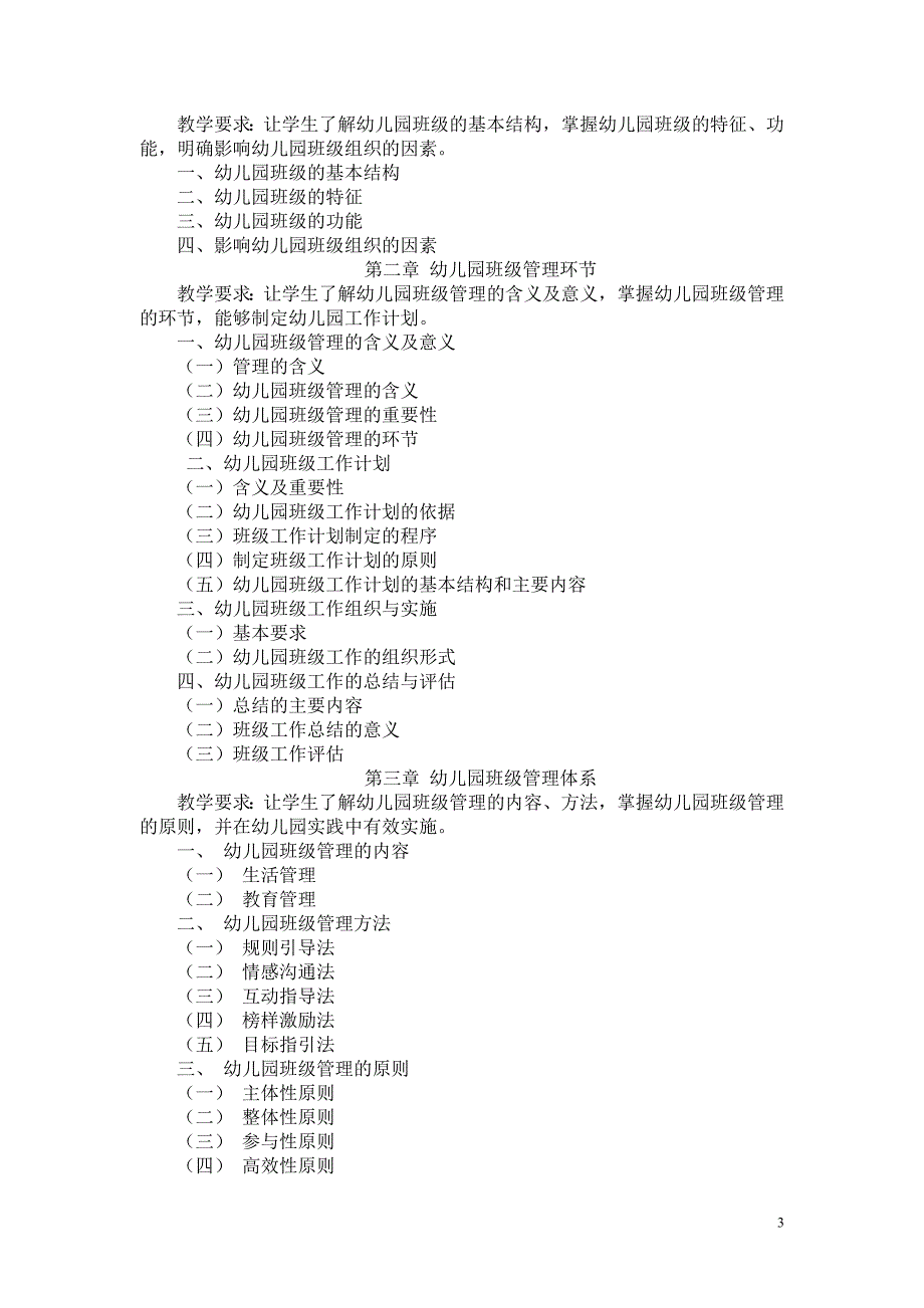 幼儿园班级管理课程教学大纲_第3页