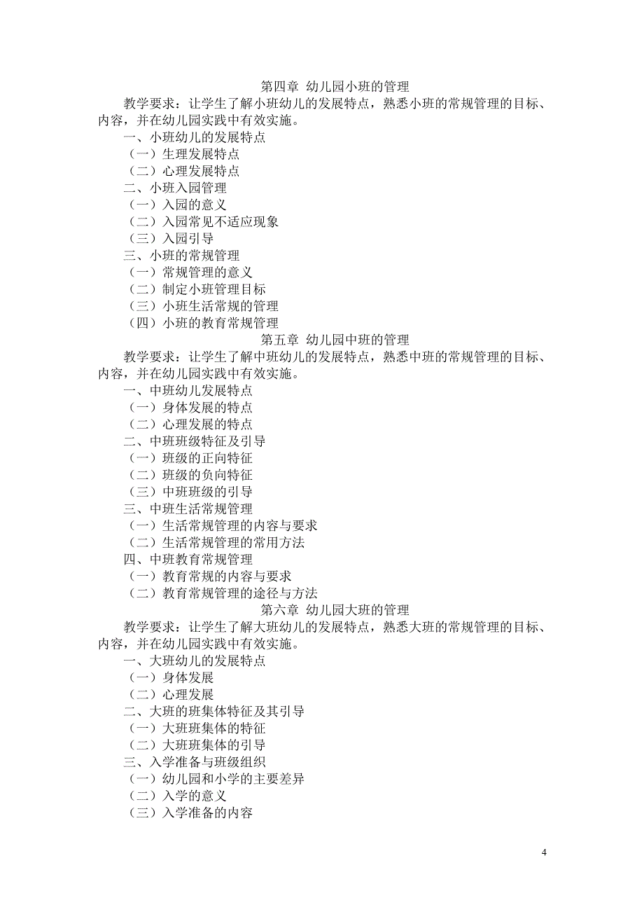 幼儿园班级管理课程教学大纲_第4页