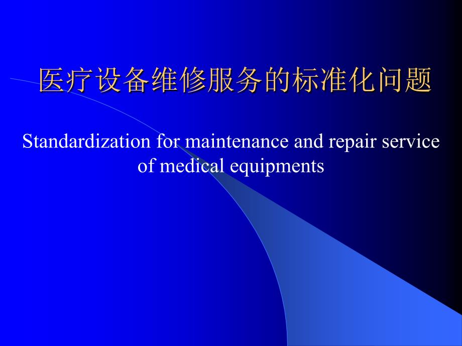 医疗设备维修服务的标准化问题_第1页