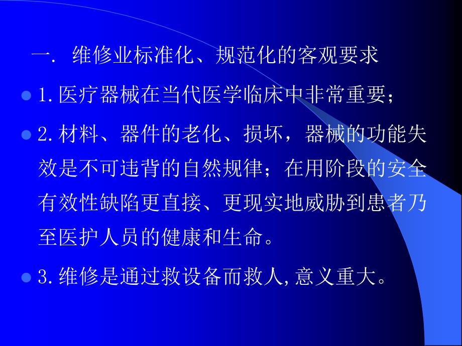 医疗设备维修服务的标准化问题_第4页