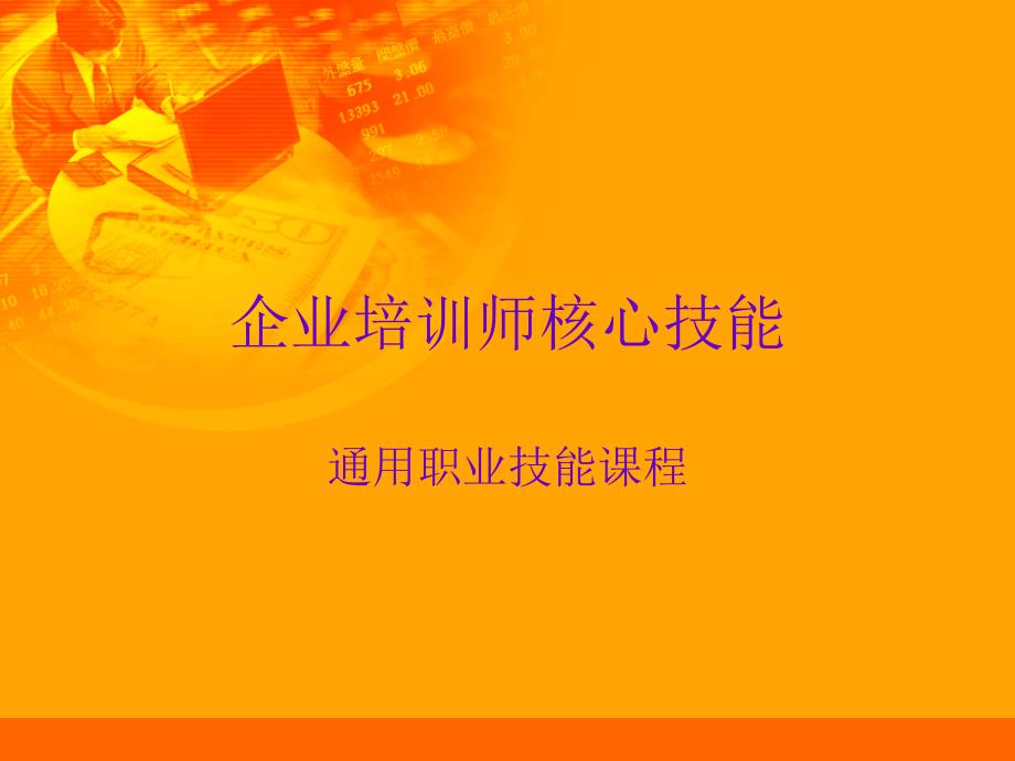 企业培训师核心技能_第1页
