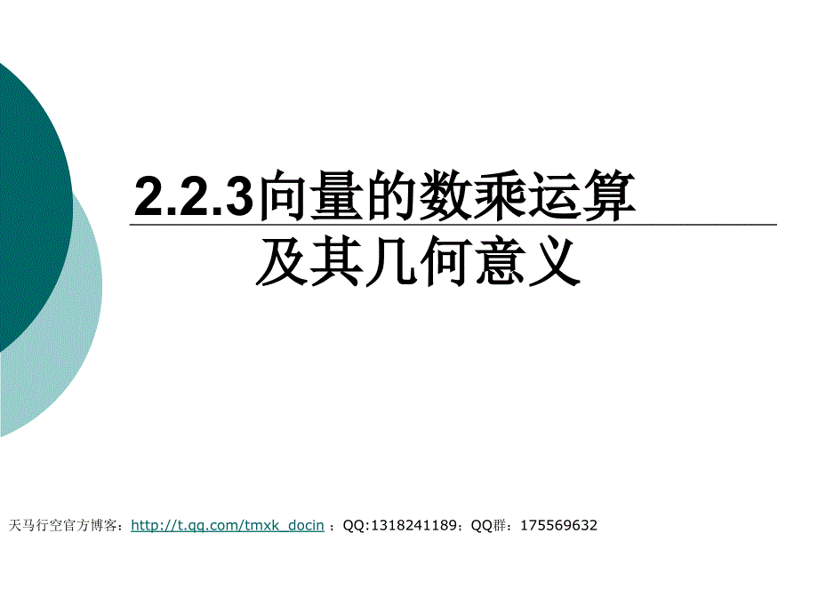 【高中数学课件】新人教a版向量数乘运算及其几何意义_第1页