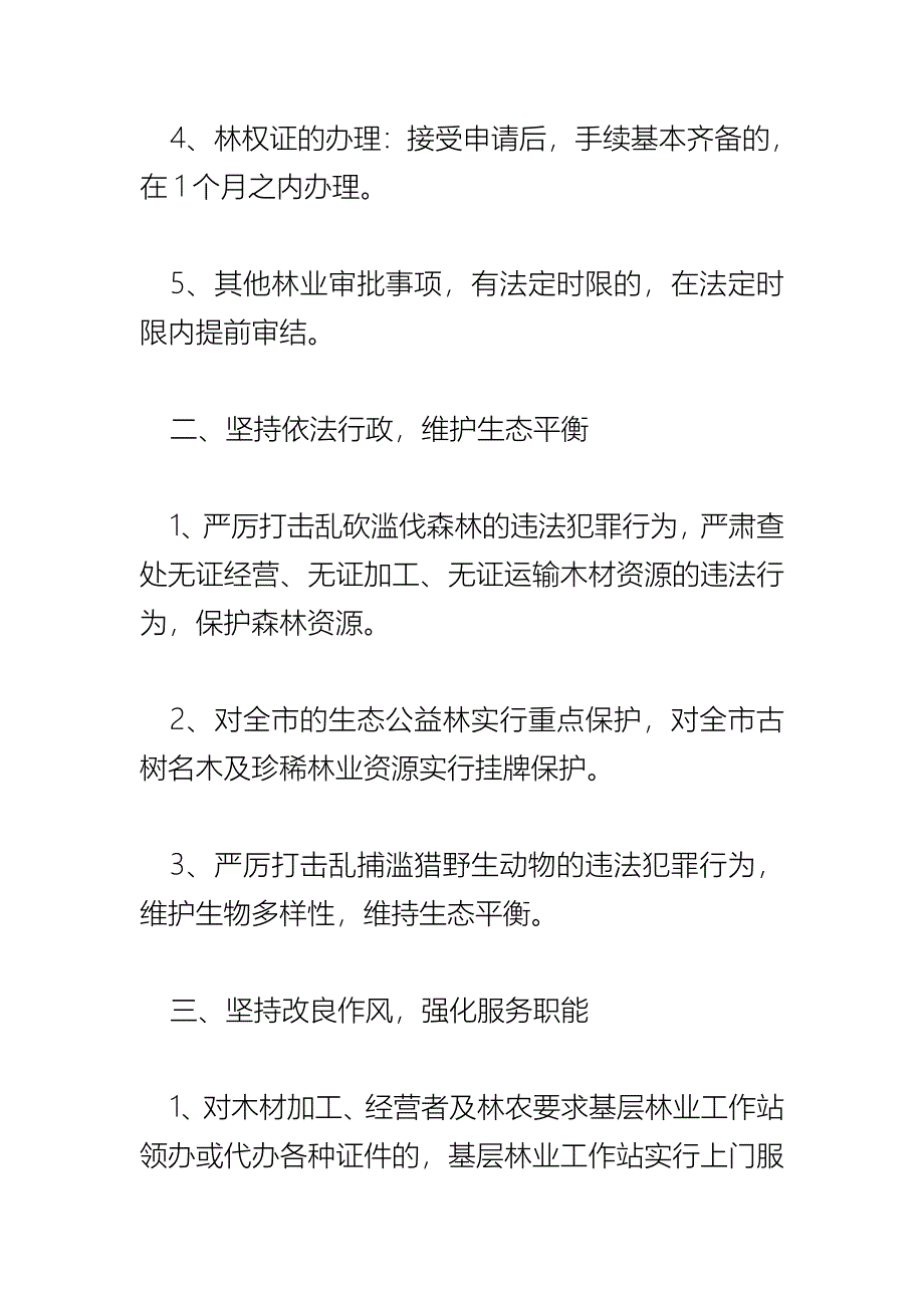 2018年林业局政风行风服务承诺书_第2页