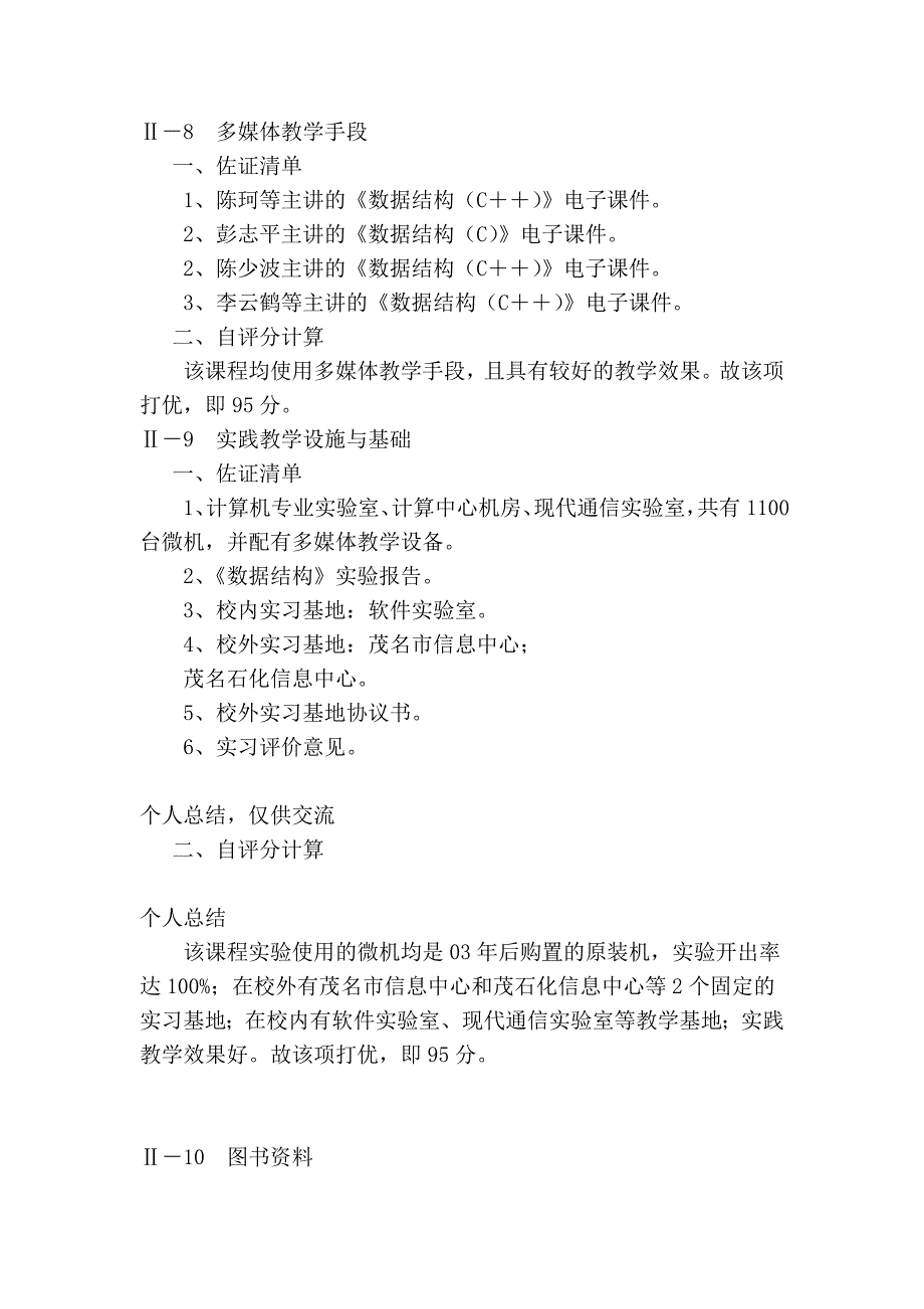 《数据结构》精品课程申报自评说明书59_第4页