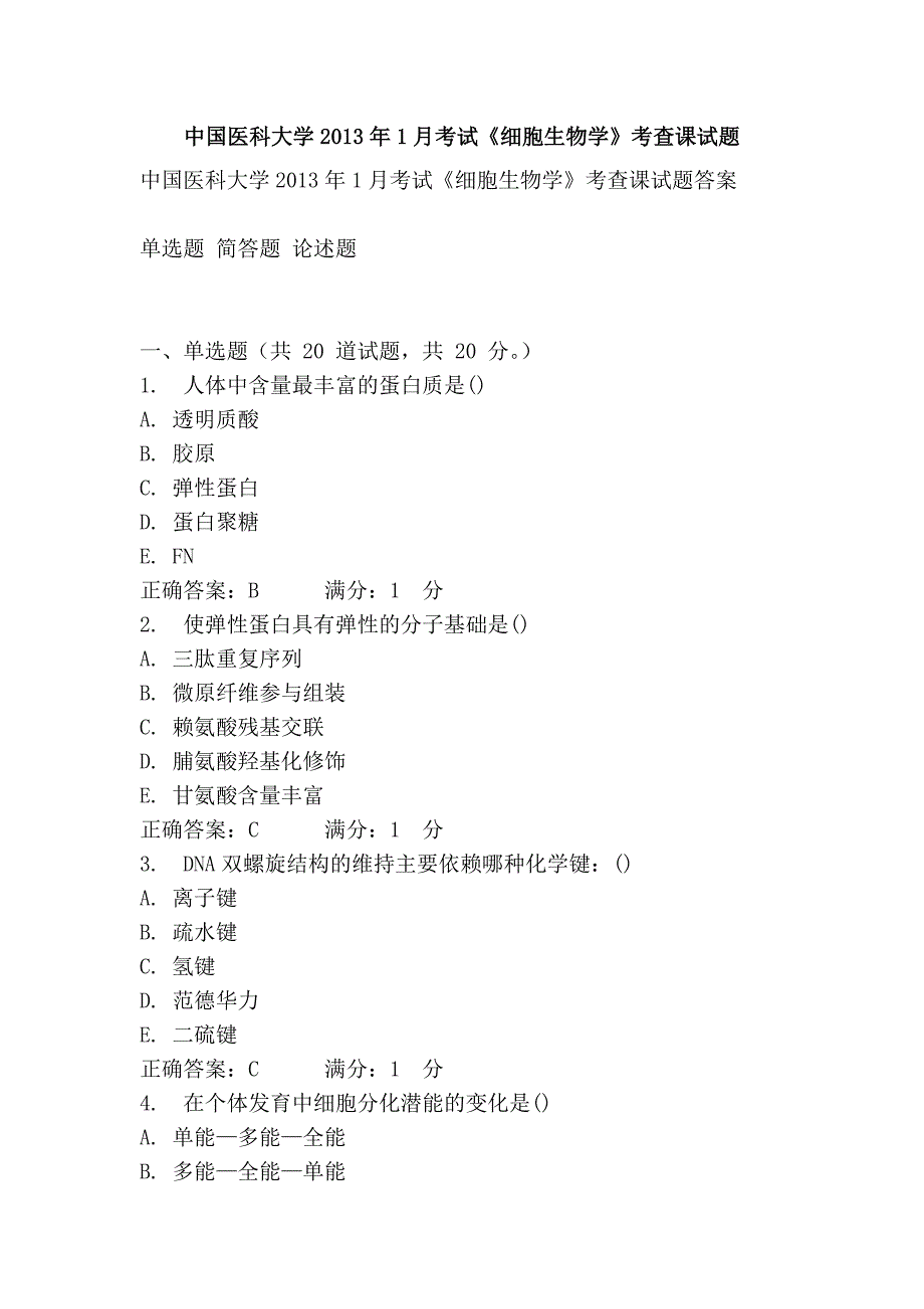 中国医科大学2013年1月考试《细胞生物学》考查课试题_第1页