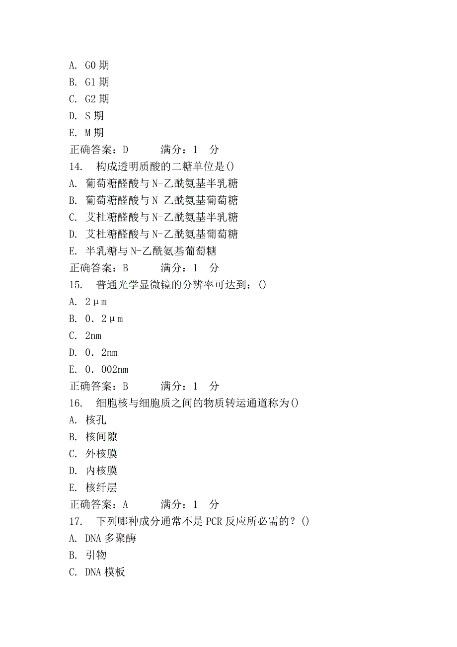 中国医科大学2013年1月考试《细胞生物学》考查课试题_第4页