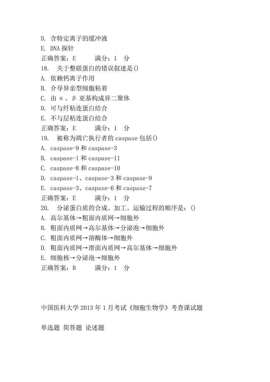 中国医科大学2013年1月考试《细胞生物学》考查课试题_第5页