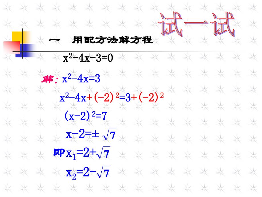 【初中数学课件】初中数学解题方法-配方法ppt课件_第4页