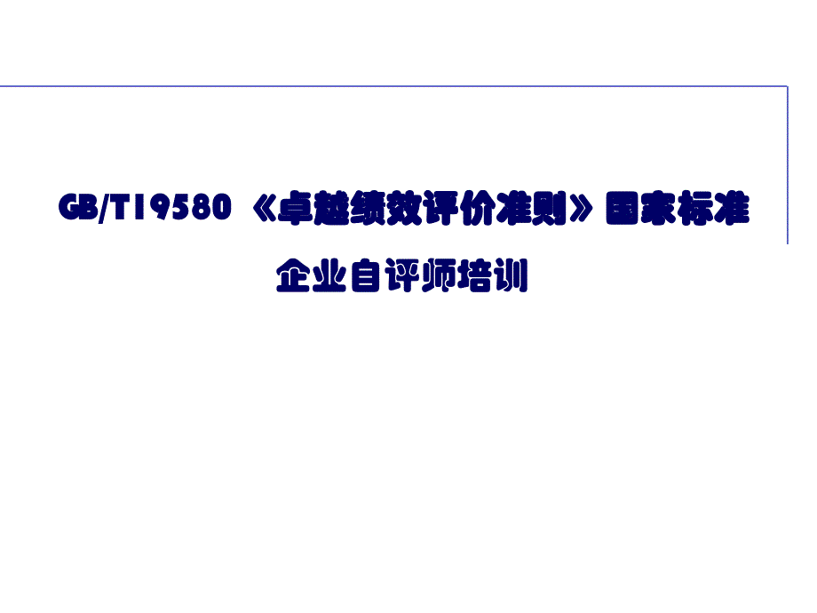 卓越绩效评价准则讲义质量奖讲义.PPT_第1页