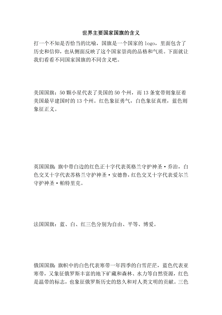 世界主要国家国旗的含义_第1页