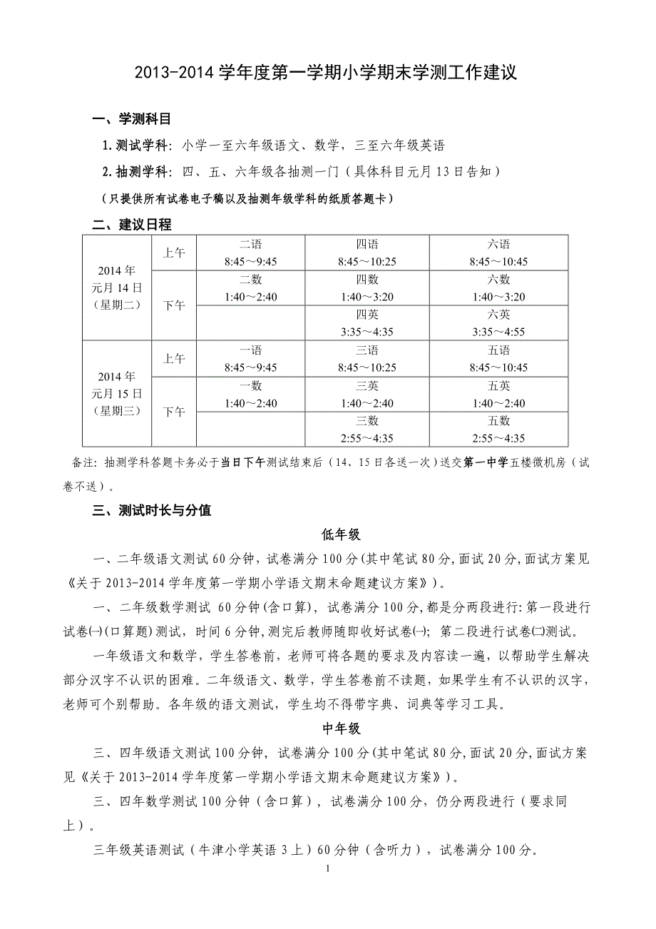 2013-2014学年度第一学期小学期末学测工作建议 (1)_第1页