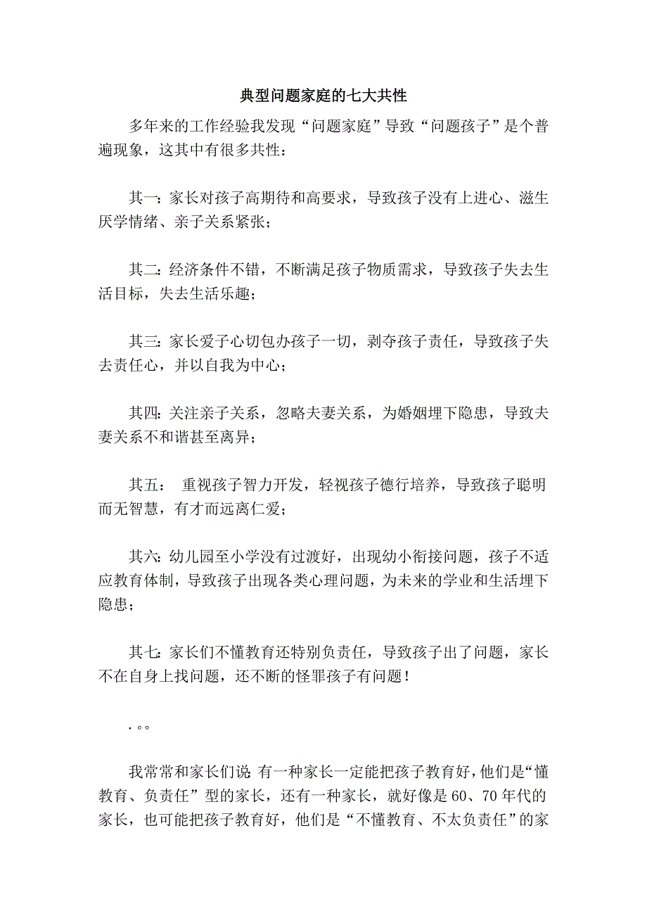 典型问题家庭的七大共性_第1页