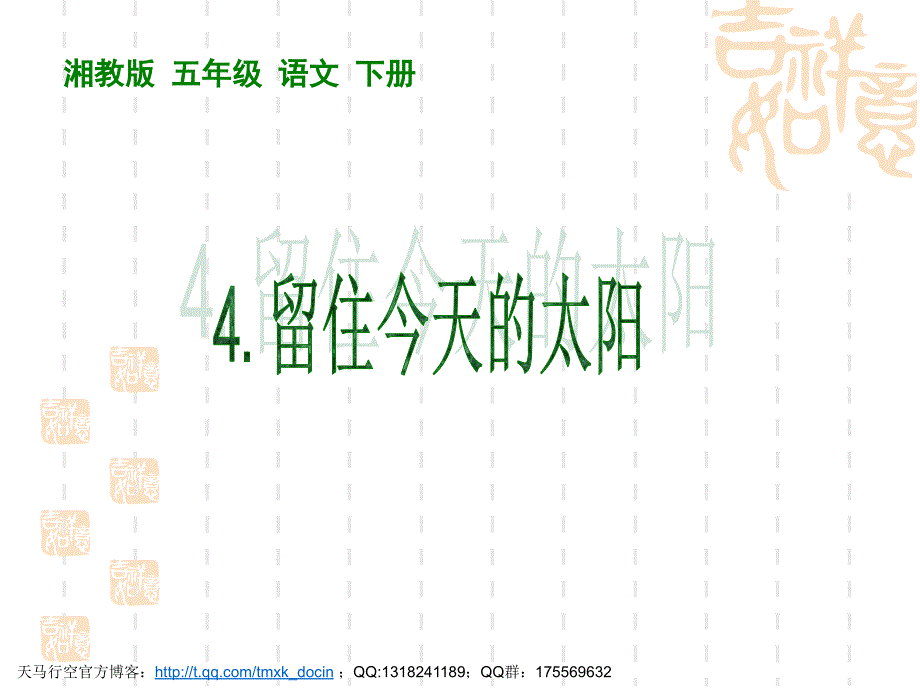 【小学语文课件】湘教版五年级语文下册《留住今天的太阳》ppt课件_第1页