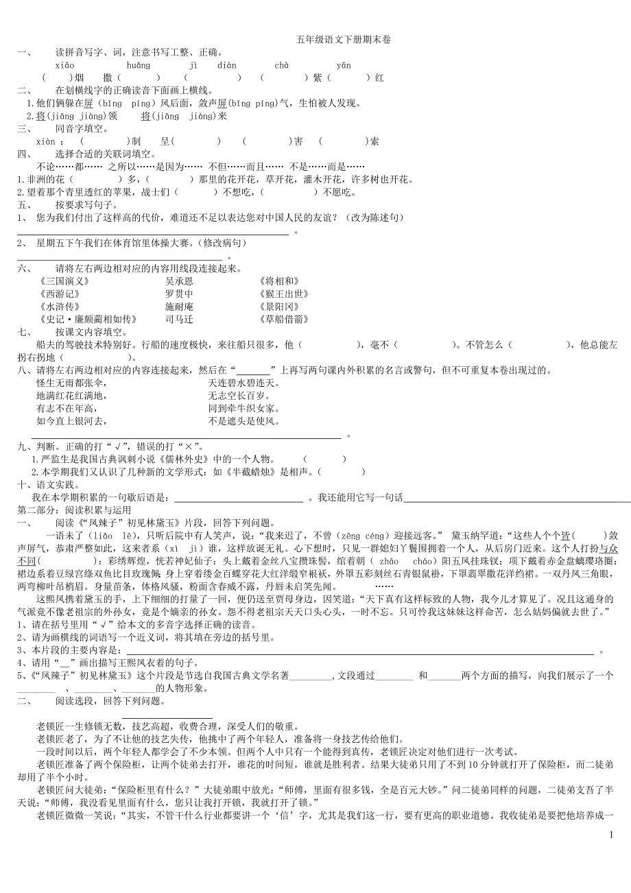 五年级语文下册期末卷4套及答案_第1页