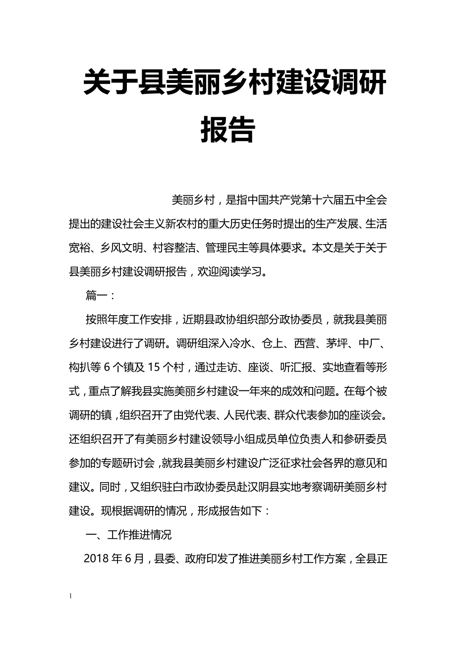 关于县美丽乡村建设调研报告_第1页