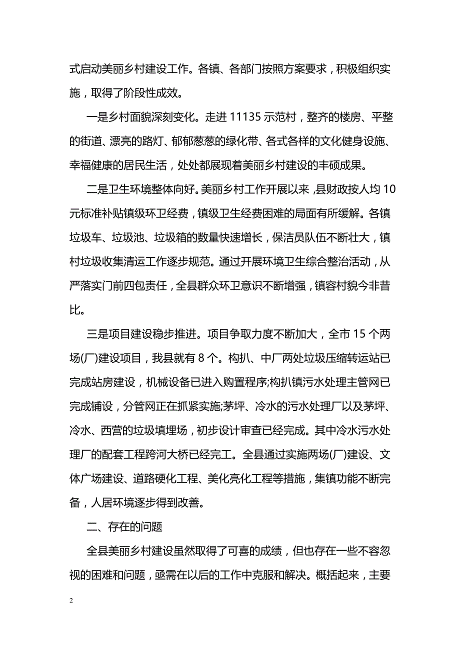 关于县美丽乡村建设调研报告_第2页