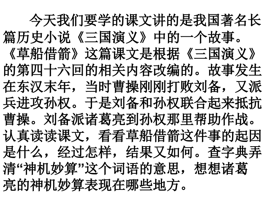 【小学语文课件】草船借箭ppt（人教版）ppt课件_第4页