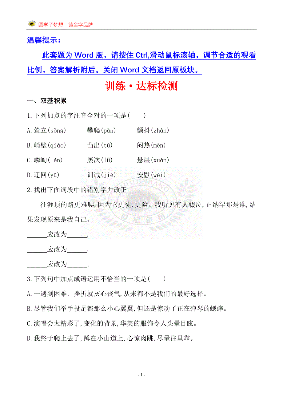 训练·达标检测 第四单元 第17课_第1页