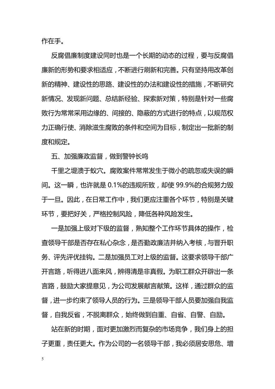 企业内部员工学习反腐倡廉心得体会范文汇总参阅_第5页