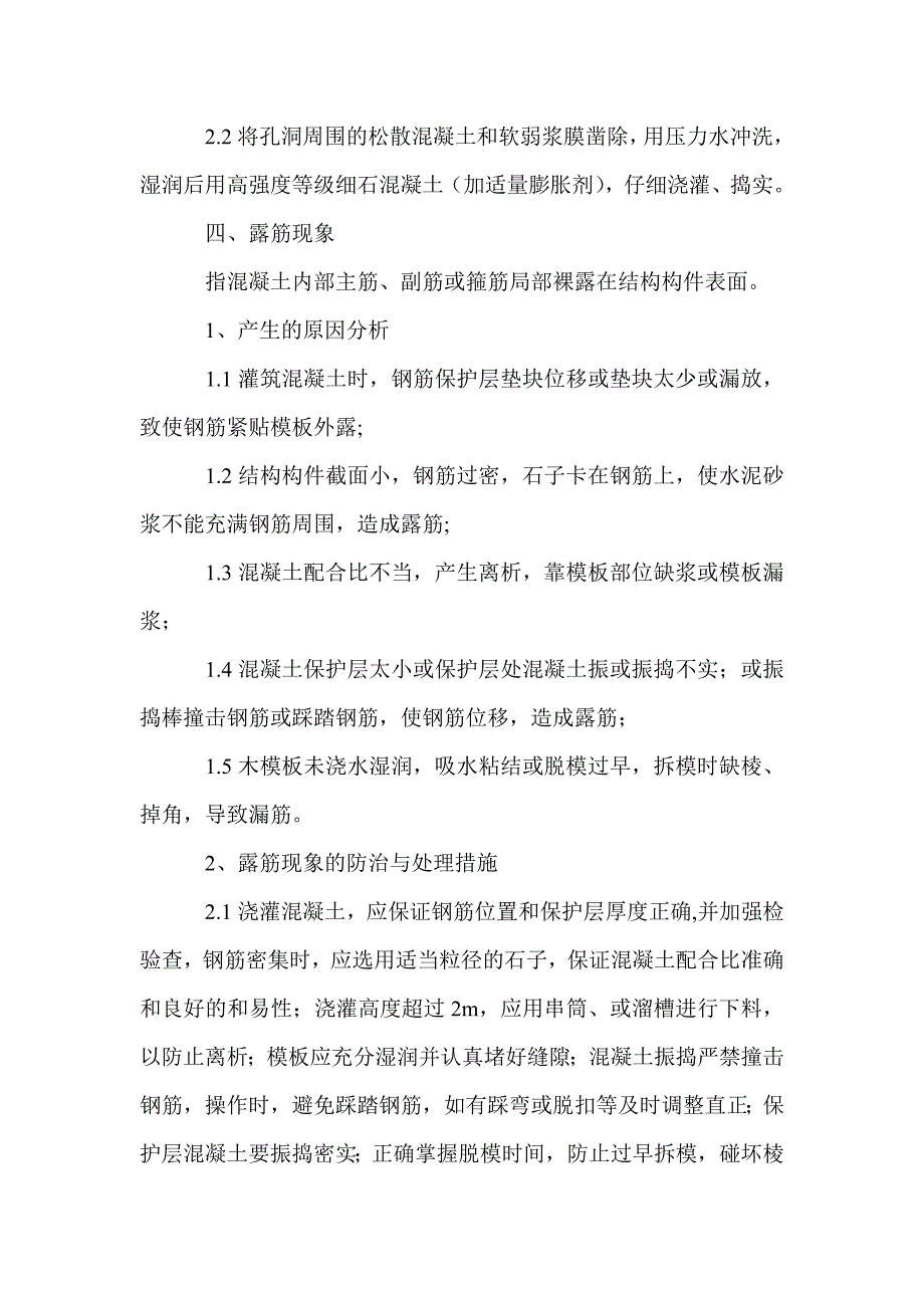 浅谈混凝土质量通病的防治及处理 - 结构理论_第4页