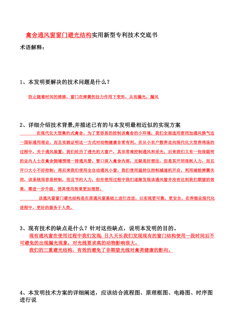 禽舍通风窗窗门避光结构实用新型专利技术交底书_第1页