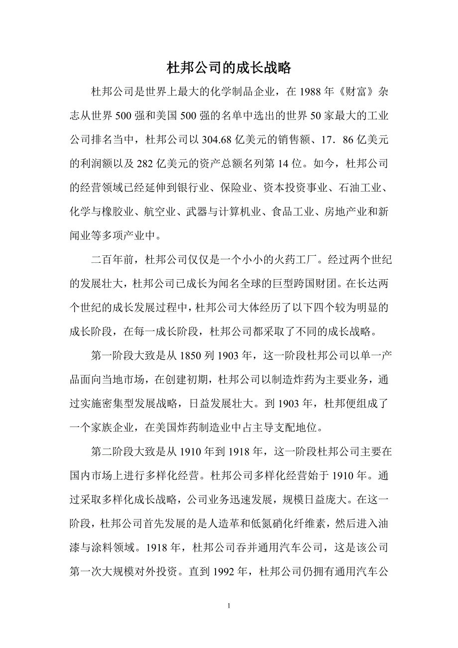 思考题——杜邦公司的成长战略_第1页