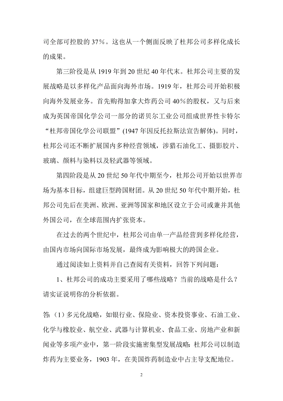 思考题——杜邦公司的成长战略_第2页