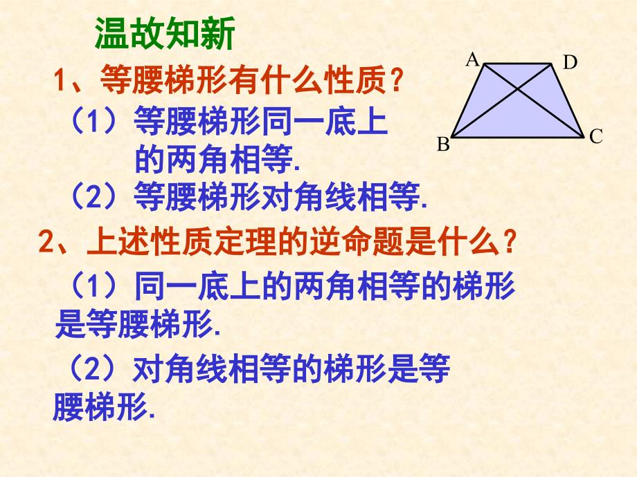 【初中数学课件】等腰梯形的判定ppt课件_第4页