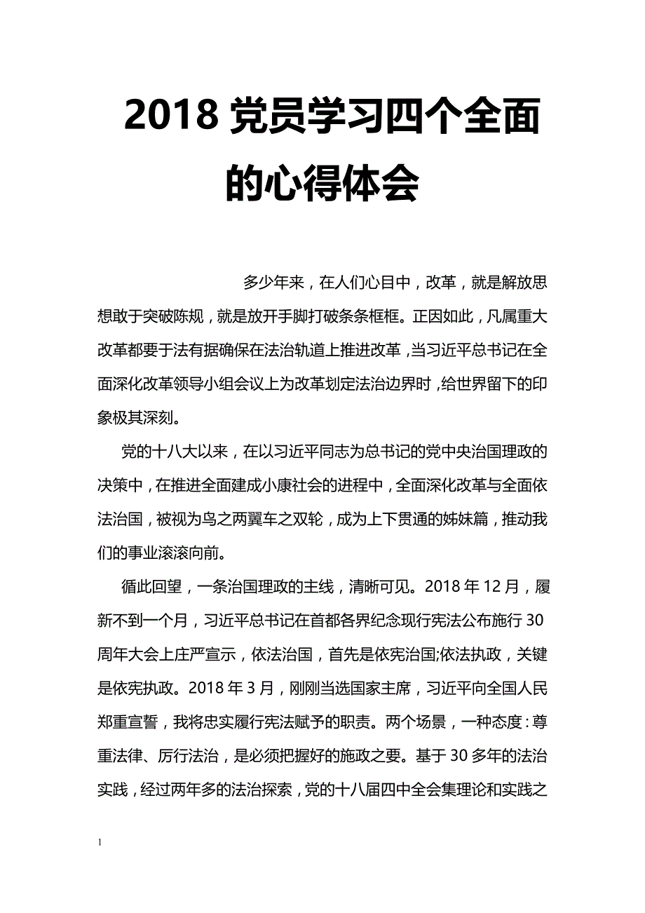 2018党员学习四个全面的心得体会_第1页