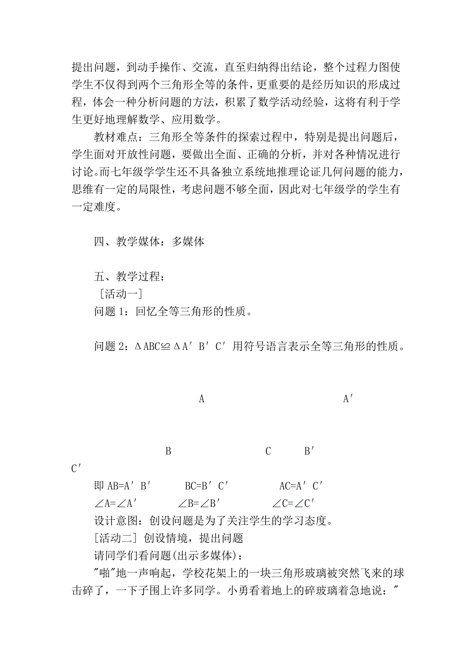 《三角形全等的证明》教学设计 - 山东省教师教育网_第2页