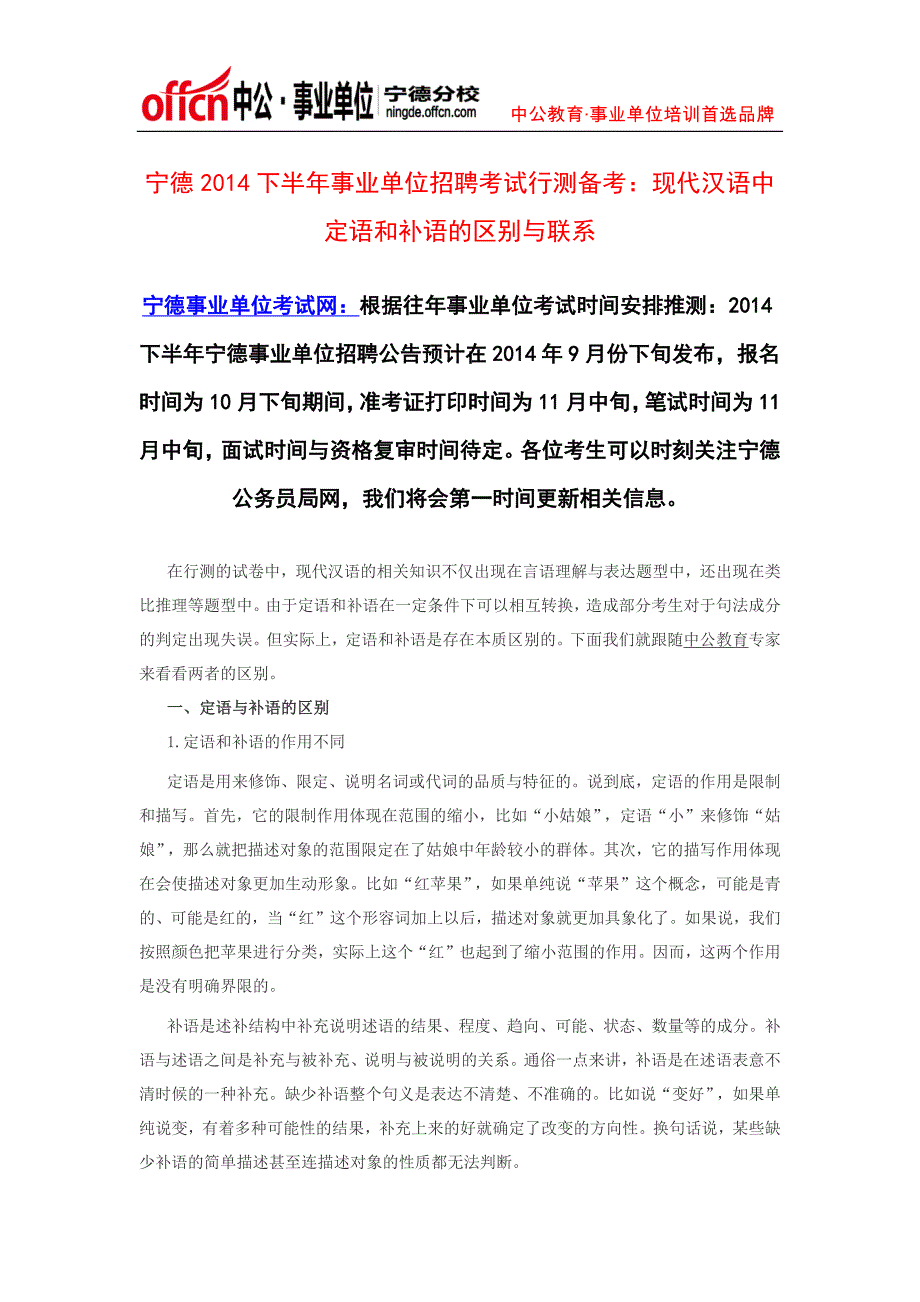 宁德2014下半年事业单位招聘考试行测备考：现代汉语中定语和补语的区别与联系_第1页