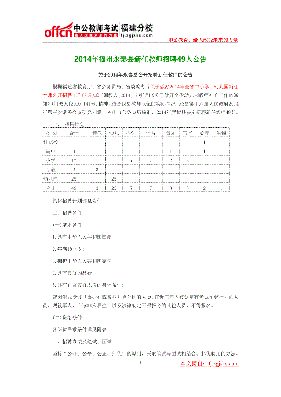 2014年福州永泰县新任教师招聘49人公告_第1页