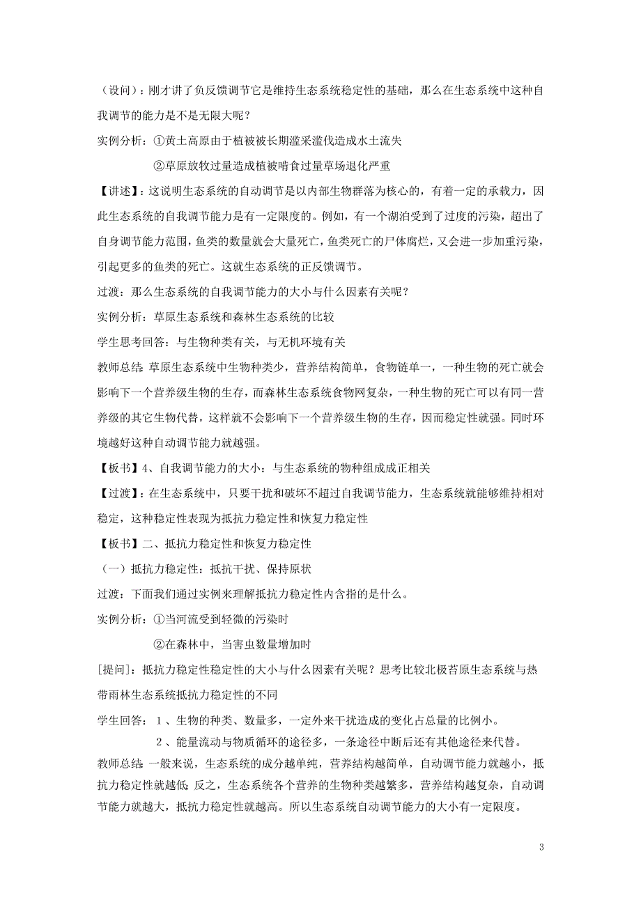 高中生物 生态系统的稳定性教案 新人教版必修3_第3页