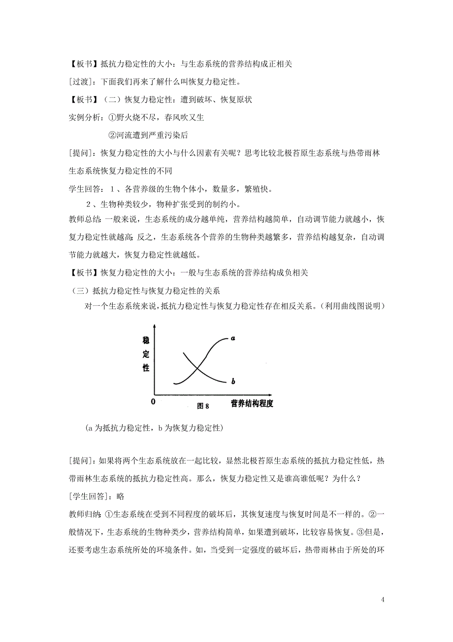 高中生物 生态系统的稳定性教案 新人教版必修3_第4页