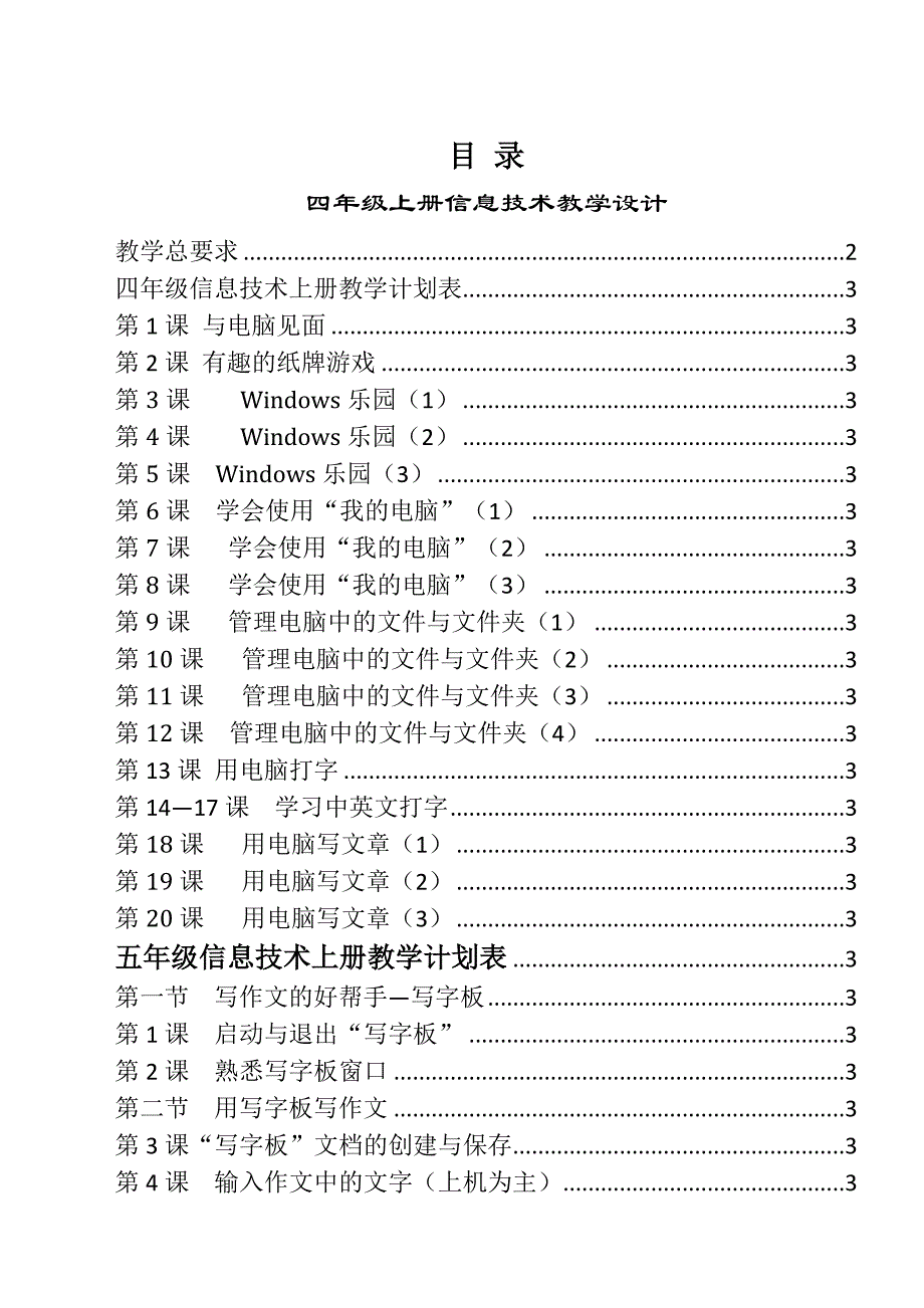 新宁夏版小学三至六年级信息技术上册全册教案_第3页