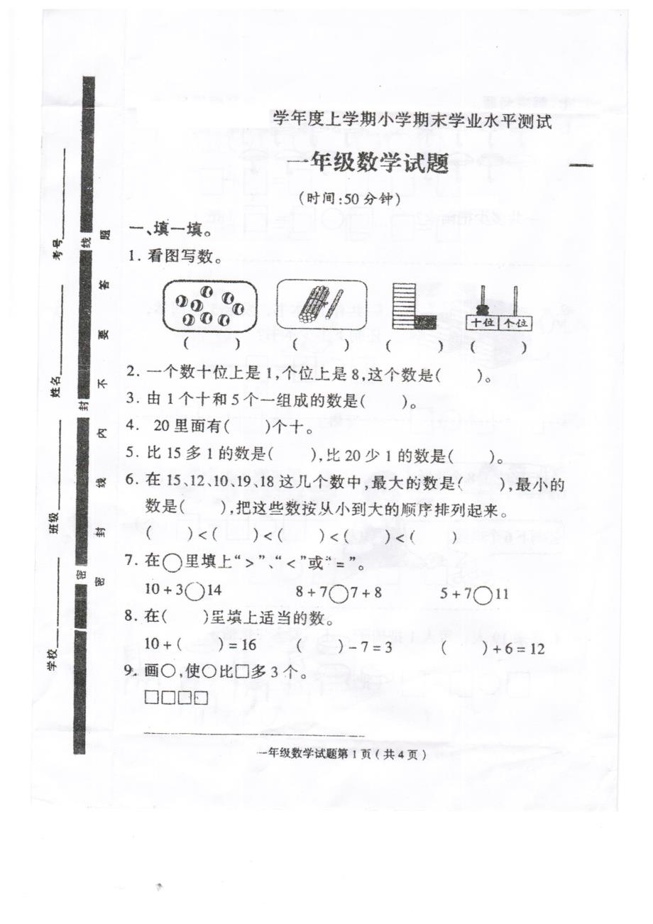 人教版小学一年级数学上期末考卷a_第1页