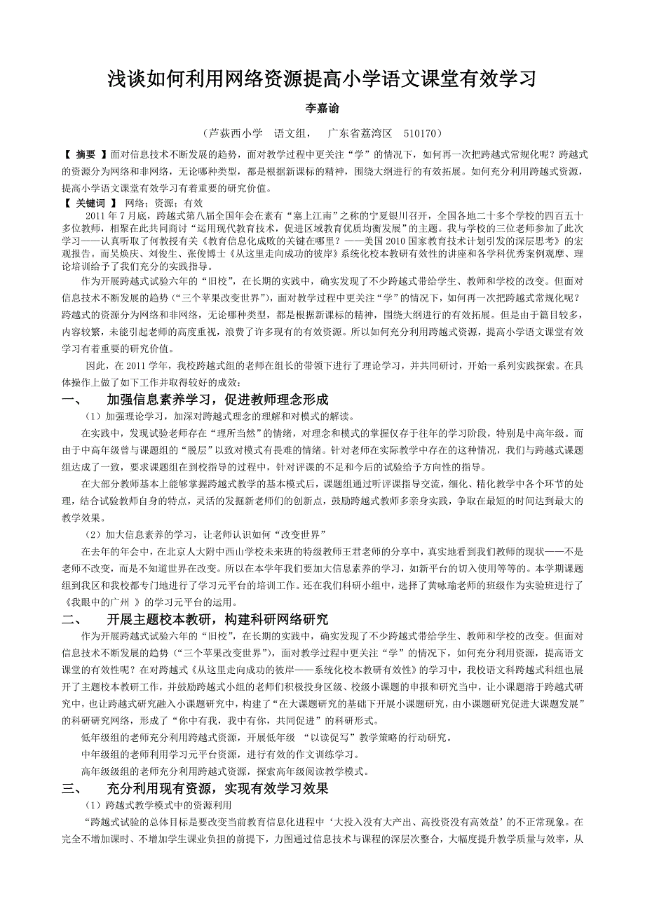 浅谈如何利用网络资源提高小学语文课堂有效学习_第1页