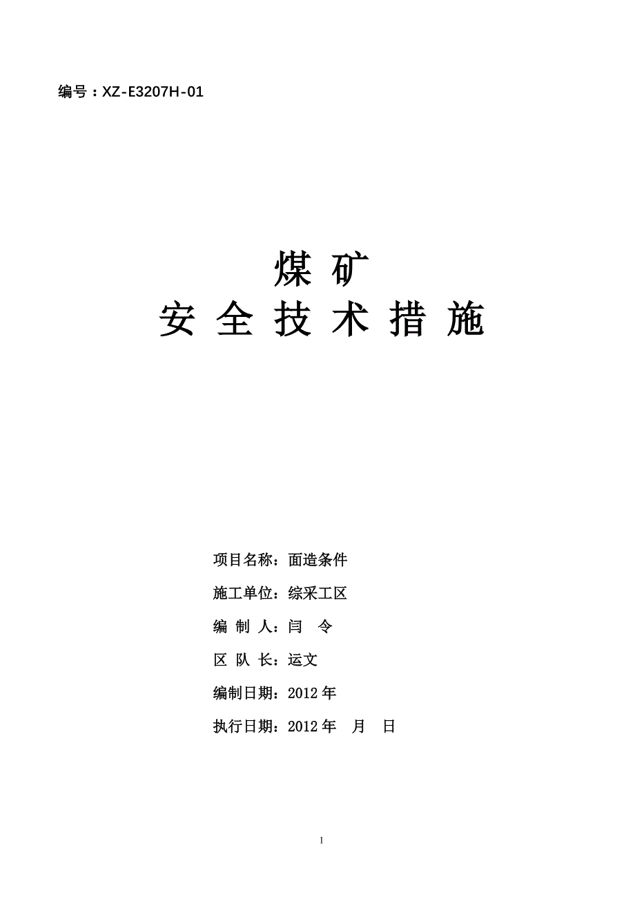 工作面回撤造条件措施_第1页